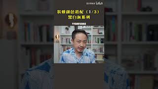 装修颜色如何搭配（一），黑白灰无彩色，简单易用，而且很有高级感