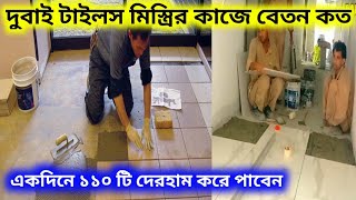 দুবাই টাইলস মিস্ত্রির কাজ বেতন কত। কোম্পানি এবং ফ্রি ভিসা কোনটাতে আসলে ভালো হবে। Jafor iqbal bd