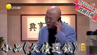 【歡樂飯米粒 純享版】小品《欠債還錢》-討債人上門討債，結果搞得全家輩分亂套了