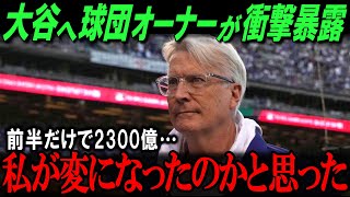 ドジャースオーナーが驚きの事実を暴露！大谷加入で球団価値が1000億円超⁉「契約金は安すぎた…」その衝撃の理由とは？【海外の反応/メジャー/MLB/野球】