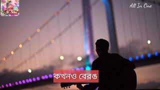 কখনো চেনা ভিরে একা লাগে নিজেকে ,কখনো বেরঙিন ব্যথা কাঁদে এবুকে.....Bengli sad Romantic song