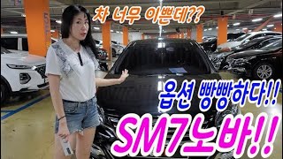 (판매완료)옵션 정말 가득하다! 없는게 없잖아!?!? SM7노바 1,150만원(소중한인연감사합니다)