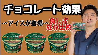 【チョコレート効果】チョコレート効果にアイスが登場〜明治チョコレート効果CACAOアイス〜