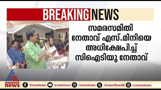 'സാംക്രമികരോ​ഗം പരത്തുന്ന കീടം', ആശ സമരനേതാവിനെതിരെ CITU നേതാവിന്റെ അധിക്ഷേപം