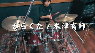 がらくた / 米津玄師　Garakuta Junk　ドラムカバー