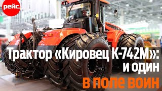 Трактор «Кировец К-742М Стандарт 1»: когда размер имеет значение