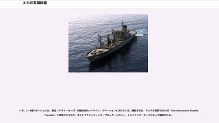 とわだ型補給艦