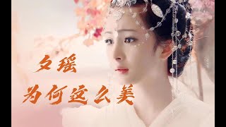 颜值分析：夕瑶为什么是杨幂的颜值巅峰！小方脸女生快来学变美思路【翠花皇后】