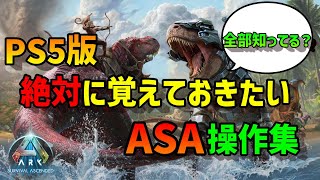 【ASA】 PS5で絶対覚えておきたい操作集 全部知っていますか？