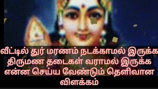 வீட்டில் அசுபகாரியங்கள் நீங்கி நல்ல சுப காரியங்கள் நடக்க என்ன செய்ய வேண்டும் #astrology #tamil