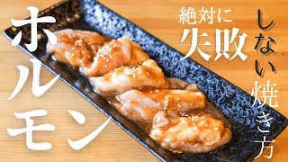 【知って損なし！！】絶対失敗しないホルモンの焼き方！！