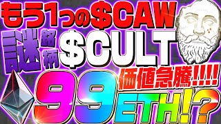 【CAW】もう1つの謎コインCULTがアツい!!Openseaで99ETHの価値!?大量仕込みで先行者利益を獲得!!【仮想通貨】【魔界コイン】【草コイン】