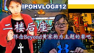 怡保Vlog第12集 | 怀念Beyond黄家驹为主题的餐吧 \