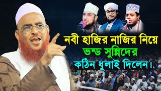 নবী সাঃ হাজির নাজির নিয়ে ভন্ড সুন্নিদের কঠিন ধুলাই দিলেন। আল্লামা নুরুল ইসলাম ওলীপুরী। Olipuri Waz