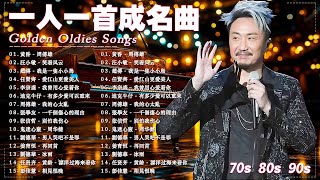 经典老歌500首大全 ️🎵 群星 里 一人一首成名曲 💖【 張宇, 蘇芮, 巫啟賢, 王傑, 邰正宵, 林憶蓮, 張信哲, 趙傳, 潘越雲, 潘美辰, 陳昇, 葉蒨文 ,黃昏 】