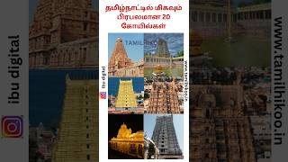 ✅தமிழ்நாட்டில் மிகவும் பிரபலமான 20 கோயில்கள் 🙏😍 #temple #famoustemples #trending #shorts