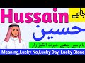 Hussain حسین name meaning in urdu | Hussain naam ka matlab kya hai | Hussain naam ke mayne |Urdusy