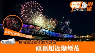 【好玩蒲點】橫濱島仔過年超有氣氛 │ 新世紀 鬼滅半空登場 │ 頭頂超近爆煙花