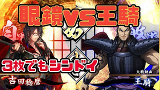 【英傑大戦】眼鏡4枚＋信繁　vs 3枚王騎