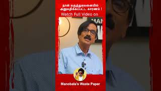 என்னகு Mild Heartattack வந்துச்சு ! Pray பண்ண எல்லாருக்கும் நன்றி🙏 #manobala  #altee #lokesh #shorts