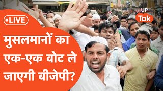 UP 32 LIVE:  यादव-दलित छोड़िए, अब एक-एक मुस्लिम वोट ले जाएगी बीजेपी?