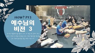 [#성령론] How? 예수님의 비전 3