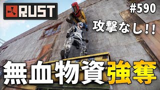 # 590 前哨基地で無警戒で分解をしている人の物資を根こそぎ奪う Rust 実況プレイ