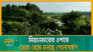 মাইন বি*ষ্ফো*র*ণে রোহিঙ্গা তরুণের পা বি*চ্ছি*ন্ন, সীমান্তে গো*লা*গু*লি*র শব্দ | Bandarban | Desh tv