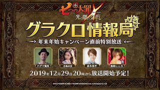 【公式放送】第6回 グラクロ情報局「七つの大罪〜 光と闇の交戦（ひかりとやみのグランドクロス）〜」