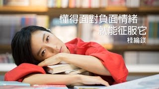 桂綸鎂：懂得面對負面情緒就能征服它 | 康健雜誌