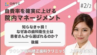 知らなきゃ損！なぜあの歯科衛生士は患者さんから選ばれるのか？ 後編