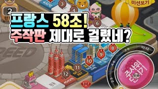 프렌즈마블 프랑스 58조! 주작판에 제대로 걸렸네? (NO스킬, NO피버전)