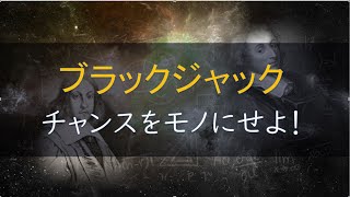 ブラックジャック　チャンスをモノできる確率は？ベーシックストラテジー　カジノで気になる数学