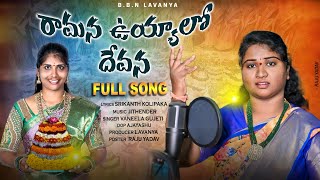 RAMANA UYYALO DEVANA / BATHUKAMMA SONG / FULL SONG 2024 / SRIKNATH KOLIPAKA / LAVANYA /VENELA GUJETI