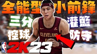 NBA2K23第一支球員誕生！生涯模式角色建模確定？全能型3D側翼完美符合現代籃球球風！三分控球灌籃防守俱佳的全能小前鋒！