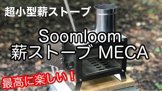 【キャンプ道具】 Soomloom 薪ストーブ MECA 焚き火が眺められる 超コンパクト