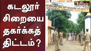 கடலூர் சிறையை தகர்க்கத் திட்டம்? #Cuddalore #Prison