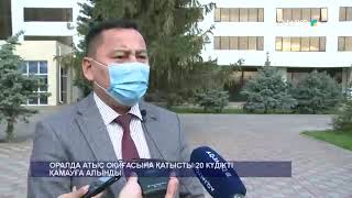 ОРАЛДА АТЫС ОҚИҒАСЫНА ҚАТЫСТЫ 20 КҮДІКТІ ҚАМАУҒА АЛЫНДЫ