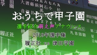 【おうちで甲子園】選手紹介萌え声アナウンス 2019年選手権 履正社 vs 津田学園