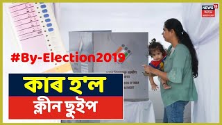 By-Election 2019 | Maharashtraত কাৰ হ'ল ক্লীন ছুইপ