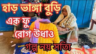 হাড় ভাঙ্গা বুড়ি || বিনামূল্যে যে কোন গুপ্ত রোগের সমাধান || এক ফু ভাঙ্গা হাড় জোড়া লেগে যাবে।।😳😳