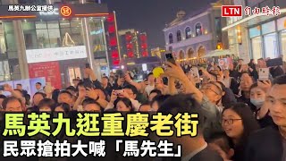 馬英九逛重慶老街 民眾搶拍大喊「馬先生」(馬英九辦公室提供)