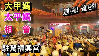 [2021大甲媽祖遶境]大甲媽相會西螺太平媽,駐駕福興宮,現場民眾高喊進喔!進喔!