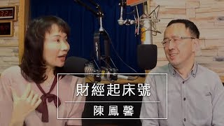 '19.03.05【財經起床號】蘇宏達教授談「川普三戰：國會、川金會、美中貿易戰」