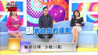 東森綜合32頻道【醫師好辣】151215 預告: 避免腰酸背痛 醫師有妙招!!