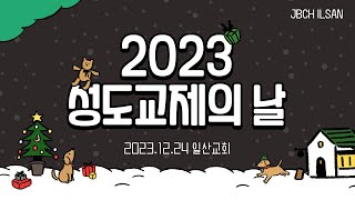 2023.12.24 일산교회 성도교제의 날