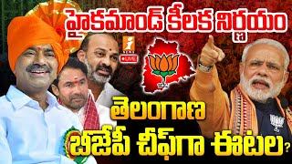 🔴LIVE: తెలంగాణ బీజేపీ చీఫ్ గా ఈటెల రాజేందర్.? || Etela Rajender || Telangana BJP Chief..? || iNEWS