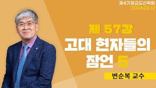 [청교도 신학 특강] - 제57강 고대 현자들의 잠언(5) - 변순복 교수 2024.03.13