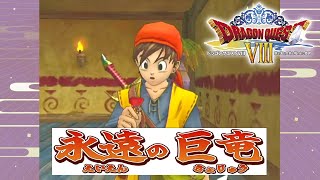 DQ8 永遠の巨竜RTA通す（バグあり二人旅）