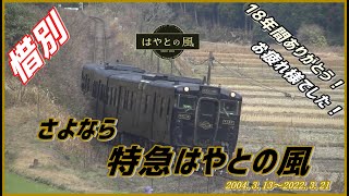 【JR九州】18年間ありがとう！　さよなら　特急はやとの風